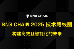 BNB Chain 2025 技术路线图：构建高效、智能化的未来